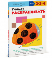 Учимся раскрашивать 2-4 года | Кумон - KUMON - Манн, Иванов и Фербер - 9785001177692