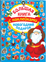 Новогодний подарок с наклейками | Дмитриева - Большая книга с наклейками - АСТ - 9785171226442