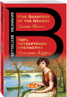Пять четвертинок апельсина. Five Quarters of the Orange | Харрис Джоанн - Билингва Bestseller - Эксмо - 9785041213954