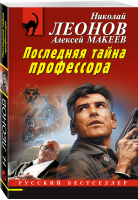 Последняя тайна профессора | Леонов Николай Иванович Макеев Алексей Викторович - Русский бестселлер (мяг) - Эксмо - 9785041690021