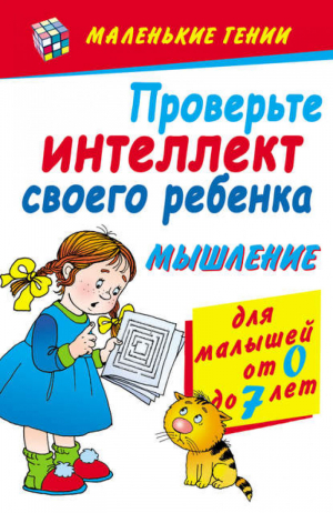 Проверьте интеллект своего ребенка Мышление | Хорсанд - Маленькие гении - АСТ - 9785170563791