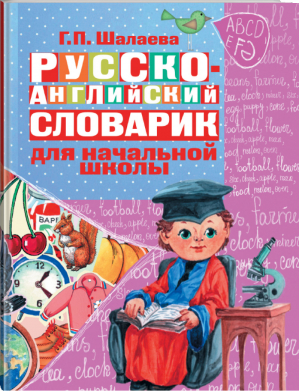 Русско-английский словарик в картинках для начальной школы | Шалаева - Англо-русские словари - АСТ - 9785170629862