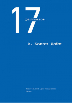 Артур Конан Дойл 17 рассказов | Дойл - 17 рассказов - Эксмо - 9785699713677