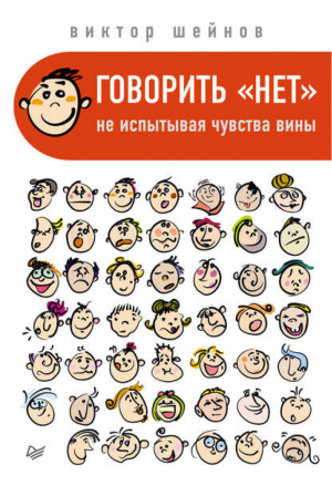 Говорить "нет", не испытывая чувства вины | Шейнов - Психология общения - Питер - 9785496010047