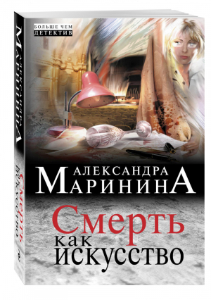 Смерть как искусство | Маринина - А.Маринина. Больше чем детектив - Эксмо - 9785699801985