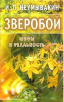 Зверобой Мифы и реальность | Неумывакин - Мифы и реальность - Диля - 9785885033954