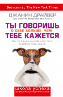 Ты говоришь о себе больше, чем тебе кажется | Драйвер - Школа успеха - АСТ - 9785170800353