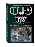 Иногда пули – как снег на голову | Самаров - Спецназ ГРУ - Эксмо - 9785699878161