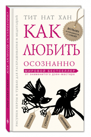 Как любить осознанно | Хан - Тит Нат Хан. Авторская серия - Эксмо - 9785699857111