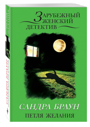 Петля желания | Браун - Зарубежный женский детектив - Эксмо - 9785699897551