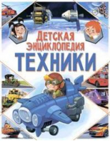 Детская энциклопедия техники - Владис - 9785956723456