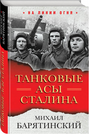 Танковые асы Сталина | Барятинский - На линии огня - Эксмо - 9785040921294