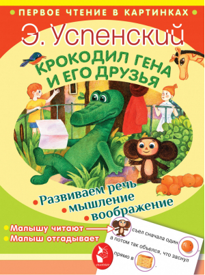 Крокодил Гена и его друзья Чтение в картинках | Успенский - Первое чтение в картинках - АСТ - 9785171085841