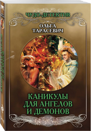 Каникулы для ангелов и демонов | Тарасевич Ольга Ивановна - Чудо-детектив (обложка) - Эксмо - 9785040980307