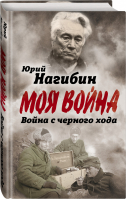 Война с черного хода | Нагибин - Моя война - Алгоритм - 9785907120204