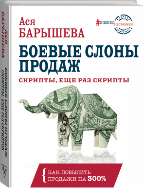 Боевые слоны продаж. Скрипты, еще раз скрипты | Барышева - БизнесНаставник - АСТ - 9785171102876