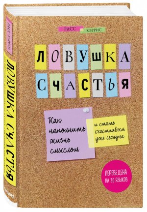 Ловушка счастья Как наполнить жизнь смыслом и стать счастливым уже сегодня | Хэррис - Психологический бестселлер - Бомбора (Эксмо) - 9785041016784