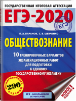 ЕГЭ-2020 Обществознание 10 тренировочных вариантов | Баранов - ЕГЭ 2020 - АСТ - 9785171155308
