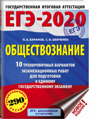 ЕГЭ-2020 Обществознание 10 тренировочных вариантов | Баранов - ЕГЭ 2020 - АСТ - 9785171155308