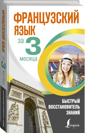 Французский язык за 3 месяца Быстрый восстановитель знаний | Матвеев - Интенсивный курс за 3 месяца - АСТ - 9785171149710