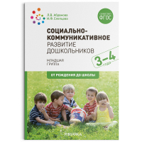 Социально-коммуникативное развитие дошкольников. Младшая группа 3-4 года ФГОС | Абрамова - От рождения до школы. Инновационное издание - Мозаика-Синтез - 9785431515828