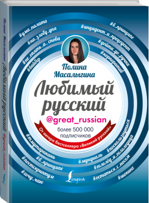 Любимый русский | Масалыгина - Звезда инстаграма - АСТ - 9785171116125