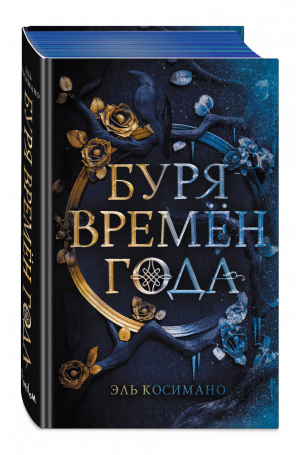 Буря времен года | Косимано - Young Adult - Эксмо - 9785041155339