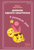 Розовые Уши | Зартайская - Дневник одного смартфона - Вако - 9785001322177