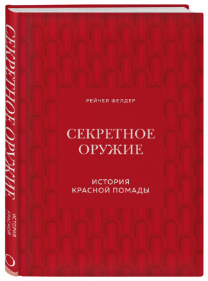 Секретное оружие. История красной помады | Фелдер Рейчел - История моды в деталях - Бомбора (Эксмо) - 9785041085827