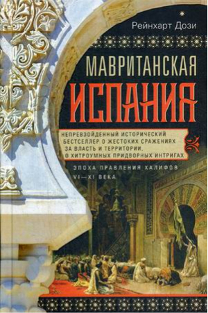 Мавританская Испания Эпоха правления халифов VI—XI века | Дози - Всемирная история - Центрполиграф - 9785227092649