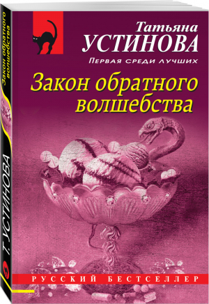 Закон обратного волшебства | Устинова Татьяна Витальевна - Русский бестселлер - Эксмо - 9785041559403