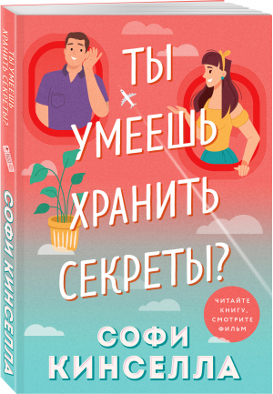 Ты умеешь хранить секреты? | Кинселла Софи - Романы для хорошего настроения. Софи Кинселла - Эксмо - 9785041682613