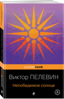 Непобедимое солнце | Пелевин Виктор Олегович - Pocket Book - Эксмо-Пресс - 9785041689056