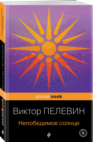 Непобедимое солнце | Пелевин Виктор Олегович - Pocket Book - Эксмо-Пресс - 9785041689056