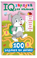 100 задачек на логику | Дмитриева Валентина Геннадьевна - IQ зарядка для малыша - Малыш - 9785171482527