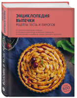 Энциклопедия выпечки. Рецепты теста и пирогов - Кулинария. Всегда под рукой. Энциклопедии - ХлебСоль - 9785041679163