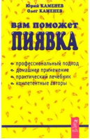 Вам поможет пиявка | Каменев - Качественные книги о здоровье - Весь - 9785957302711