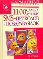 1100 самых лучших SMS-приколов и поздравлялок | Мухин - Карманная библиотека - АСТ - 9785170578245