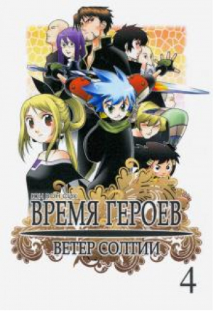 Время героев Ветер Солтии Том 4 | Сик - Манга. Время героев. Ветер Солтии - Comics Factory - 9785752526657