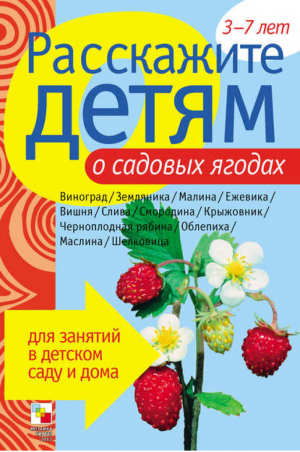 Расскажите детям о садовых ягодах Карточки для занятий в детском саду и дома | Емельянова - Расскажите детям - Мозаика-Синтез - 9785867754709