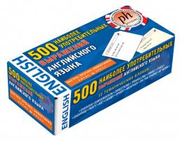 500 наиболее употребительных выражений английского языка (набор из 500 карточек) | 
 - Тематические карточки - Айрис-Пресс - 9785811247943