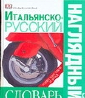 Итальянско-русский наглядный словарь | 
 - Наглядный словарь - Дорлинг Киндерсли - 5170388233