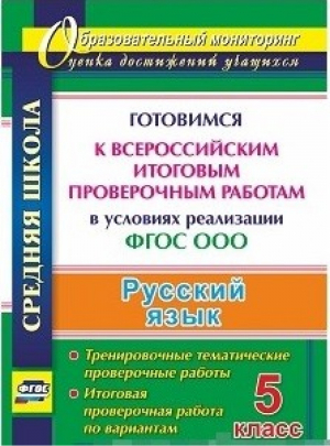 Русский язык 5 класс Готовимся к Всероссийским итоговым проверочным работам (ВПР) Тренировочные тематические проверочные работы, итоговая проверочная работа по вариантам | Волошина - Образовательный мониторинг - Учитель - 9785705749683