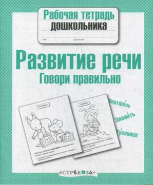 Развитие речи Говори правильно | Маврина - Рабочая тетрадь дошкольника - Стрекоза - 9785995129561