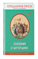 Сказания о богатырях Предания Руси | Кожедуб - Правильное чтение - Эксмо - 9785699969654