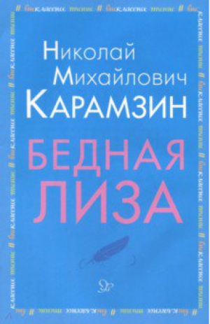 Бедная Лиза | Карамзин - Внеклассное чтение - Литера - 9785407008996