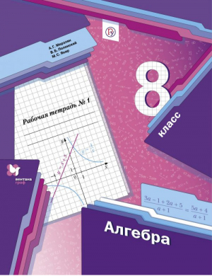 Алгебра 8 класс Рабочая тетрадь Часть 1 | Мерзляк - Алгоритм успеха - Вентана-Граф - 9785360098249