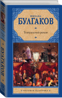 Театральный роман Морфий | Булгаков - Русская классика - АСТ - 9785171103866