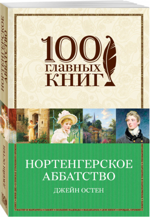 Нортенгерское аббатство | Остен - 100 главных книг - Эксмо - 9785040976805