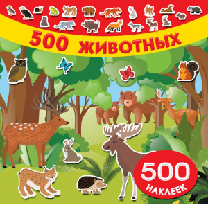 500 животных | Горбунова - 500 наклеек - АСТ - 9785171096908